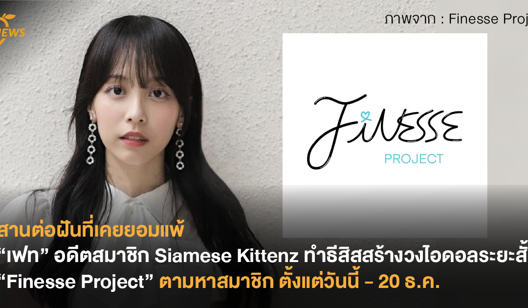 สานต่อฝันที่เคยยอมแพ้ “เฟท” อดีตสมาชิก Siamese Kittenz ทำธีสิสสร้างวงไอดอลระยะสั้น “Finesse Project” ตามหาสมาชิก ตั้งแต่วันนี้ – 20 ธ.ค. 