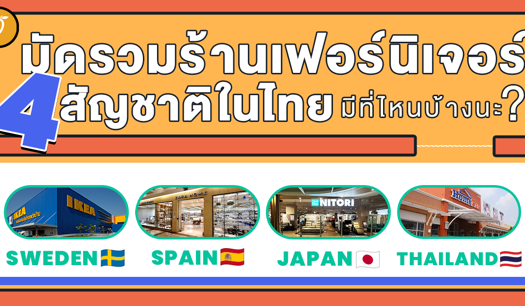 มัดรวมร้านเฟอร์นิเจอร์ 4 สัญชาติในไทย มีที่ไหนบ้างนะ?