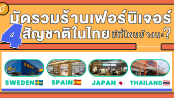 มัดรวมร้านเฟอร์นิเจอร์ 4 สัญชาติในไทย มีที่ไหนบ้างนะ?