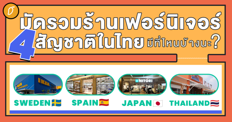 มัดรวมร้านเฟอร์นิเจอร์ 4 สัญชาติในไทย มีที่ไหนบ้างนะ?