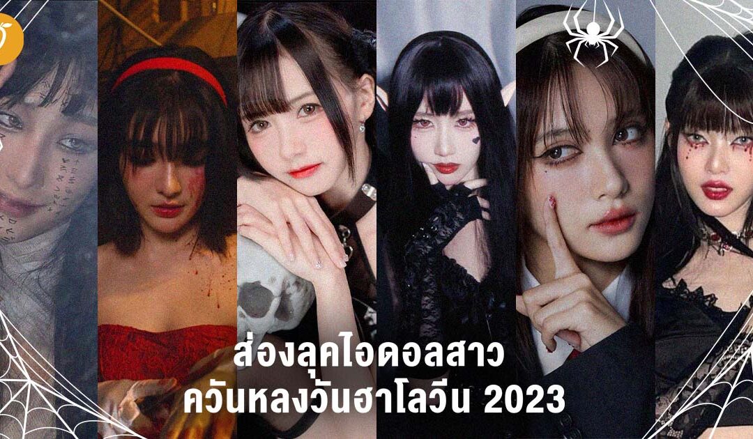 ส่องลุคไอดอลสาว ควันหลงวันฮาโลวีน 2023