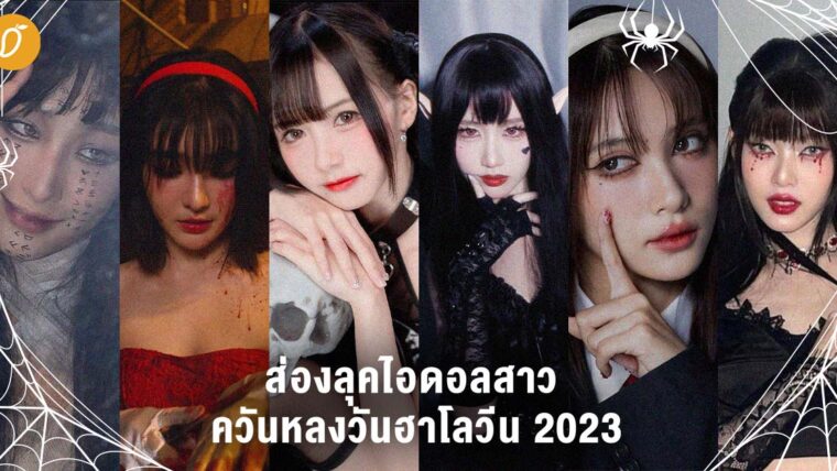 ส่องลุคไอดอลสาว ควันหลงวันฮาโลวีน 2023