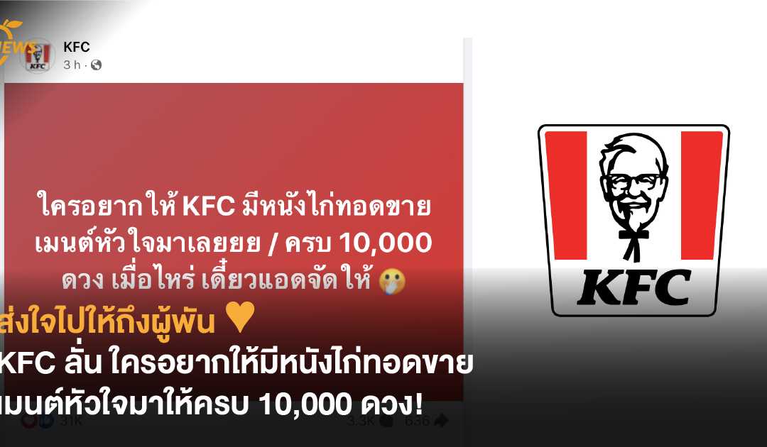 ส่งใจไปให้ถึงผู้พัน ♥ KFC ลั่น ใครอยากให้มีหนังไก่ทอดขาย เมนต์หัวใจมาให้ครบ 10,000 ดวง!