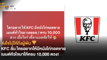ส่งใจไปให้ถึงผู้พัน ♥ KFC ลั่น ใครอยากให้มีหนังไก่ทอดขาย เมนต์หัวใจมาให้ครบ 10,000 ดวง!