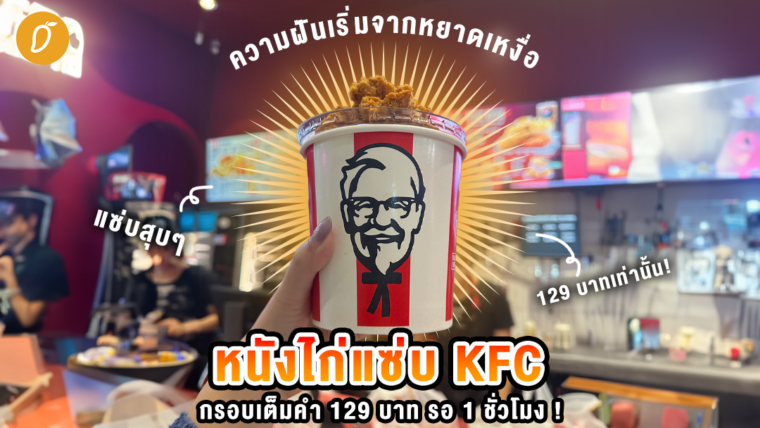 ความฝันเริ่มจากหยาดเหงื่อจึงได้มา “หนังไก่แซ่บ KFC” กรอบเต็มคำ 129 บาท รอ 1 ชั่วโมงเพื่อพิสูจน์ความอร่อย