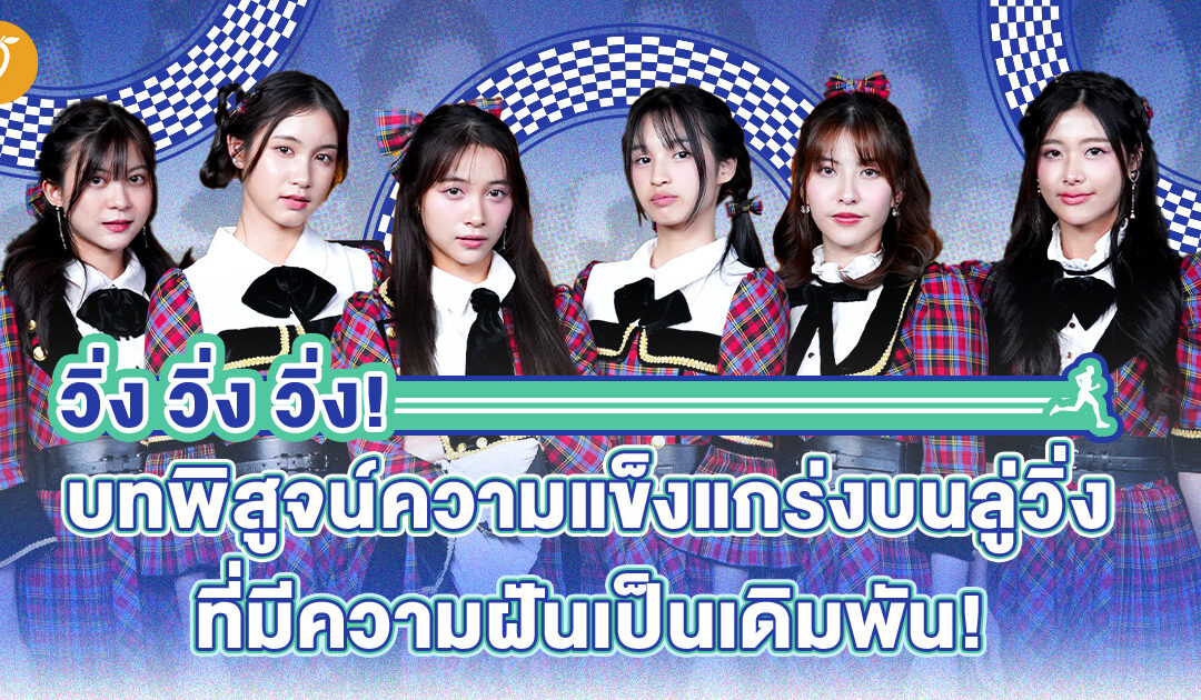 BNK48 – “Kibouteki Refrain” วิ่ง วิ่ง วิ่ง! บทพิสูจน์ความแข็งแกร่งบนลู่วิ่งที่มีความฝันเป็นเดิมพัน! 