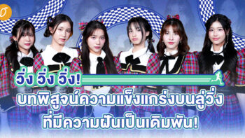 BNK48 – “Kibouteki Refrain” วิ่ง วิ่ง วิ่ง! บทพิสูจน์ความแข็งแกร่งบนลู่วิ่งที่มีความฝันเป็นเดิมพัน! 