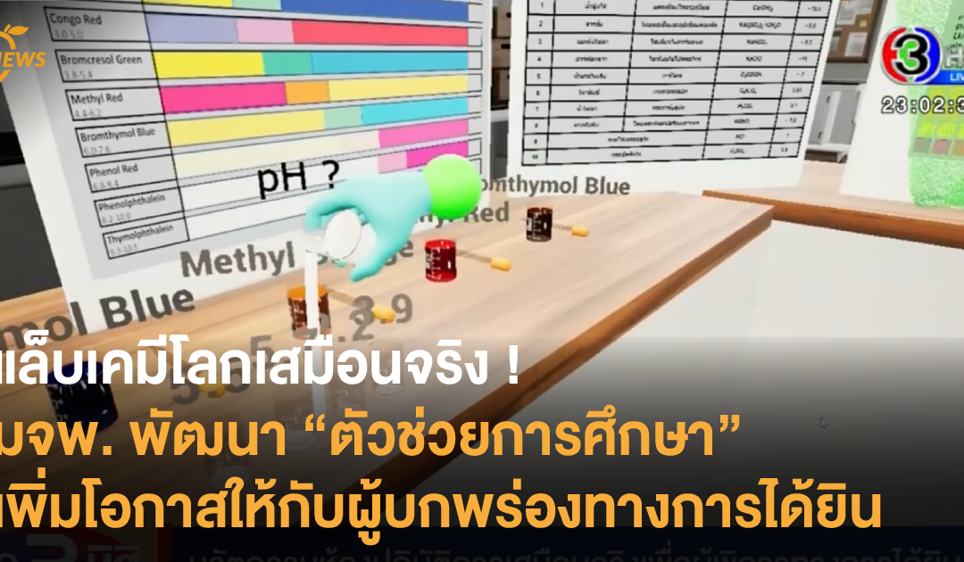 แล็บเคมีโลกเสมือนจริง ! มจพ. พัฒนาตัวช่วยการศึกษาเพิ่มโอกาสให้กับผู้บกพร่องทางการได้ยิน