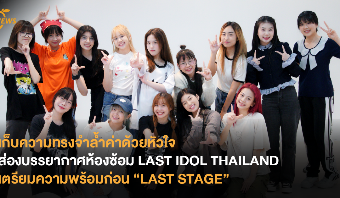 เก็บความทรงจำล้ำค่าด้วยหัวใจ ส่องบรรยากาศห้องซ้อม LAST IDOL THAILAND เตรียมความพร้อมก่อน “LAST STAGE”