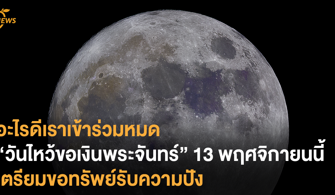 อะไรดีเราเข้าร่วมหมด “วันไหว้ขอเงินพระจันทร์” 13 พฤศจิกายนนี้ ! เตรียมขอทรัพย์รับความปัง