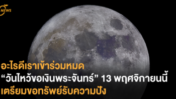 อะไรดีเราเข้าร่วมหมด “วันไหว้ขอเงินพระจันทร์” 13 พฤศจิกายนนี้ ! เตรียมขอทรัพย์รับความปัง