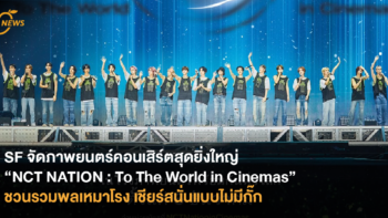 NCTzen ไทยมีเฮ! SF จัดเสิร์ฟภาพยนตร์คอนเสิร์ตสุดยิ่งใหญ่ “NCT NATION : To The World in Cinemas” ชวนรวมพลเหมาโรง เชียร์สนั่นแบบไม่มีกั๊ก