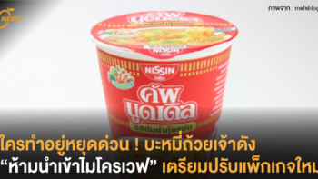 ใครทำอยู่หยุดด่วน ! บะหมี่ถ้วยเจ้าเจ้าดัง ห้ามนำเข้าไมโครเวฟ เตรียมปรับแพ็กเกจใหม่