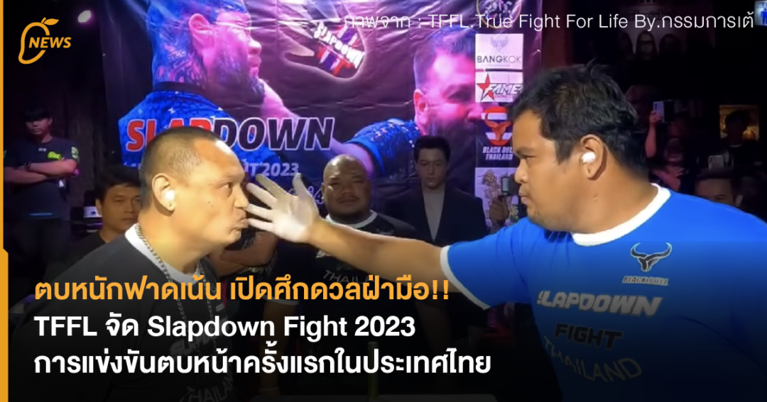 ตบหนักฟาดเน้น เปิดศึกดวลฝ่ามือ!! TFFL จัด Slapdown Fight 2023 การ ...