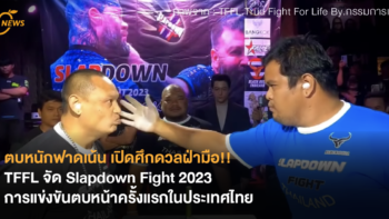 ตบหนักฟาดเน้น เปิดศึกดวลฝ่ามือ!! TFFL จัด Slapdown Fight 2023 การแข่งขันตบหน้าครั้งแรกในประเทศไทย