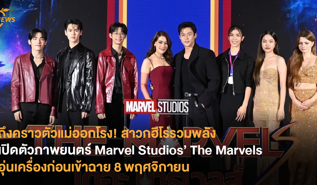 ถึงคราวตัวแม่ออกโรง! สาวกฮีโร่รวมพลัง เปิดตัวภาพยนตร์ Marvel Studios’ The Marvels อุ่นเครื่องก่อนเข้าฉาย 8 พฤศจิกายน