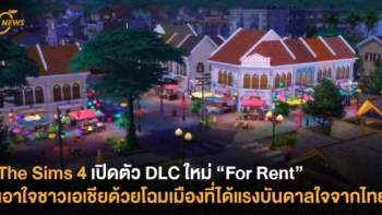 The Sims 4 เปิดตัว DLC ใหม่ “For Rent” เอาใจชาวเอเชียด้วยโฉมเมืองที่ได้แรงบันดาลใจจากไทย