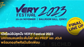 เปิดไลน์อัปสุดปัง VERY Festival 2023 มหกรรมดนตรีระดับโลก พบ PREP และ JOJI พร้อมกองทัพศิลปินอีกเพียบ