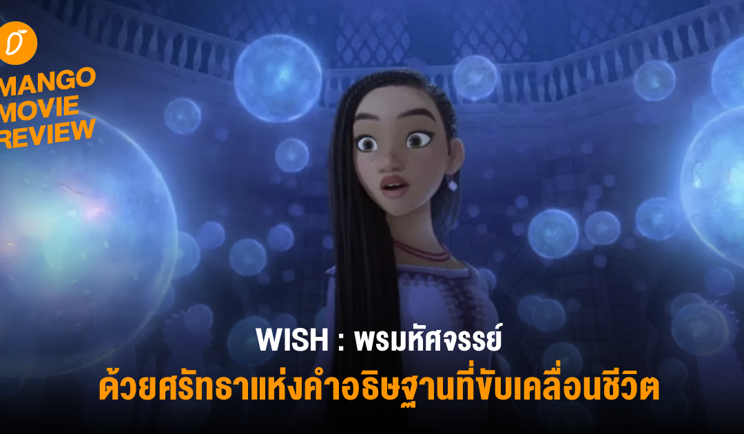 Mango Movie Review : “WISH : พรมหัศจรรย์” ถักทอเรื่องราวจากแก่นแท้และจิตวิญญาณอย่างดิสนีย์ บอกเล่าผ่านเสียงเพลงงดงาม แต่อาจทรงพลังไม่มากพอจะมัดใจทุกคน