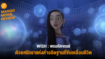 Mango Movie Review : “WISH : พรมหัศจรรย์” ถักทอเรื่องราวจากแก่นแท้และจิตวิญญาณอย่างดิสนีย์ บอกเล่าผ่านเสียงเพลงงดงาม แต่อาจทรงพลังไม่มากพอจะมัดใจทุกคน