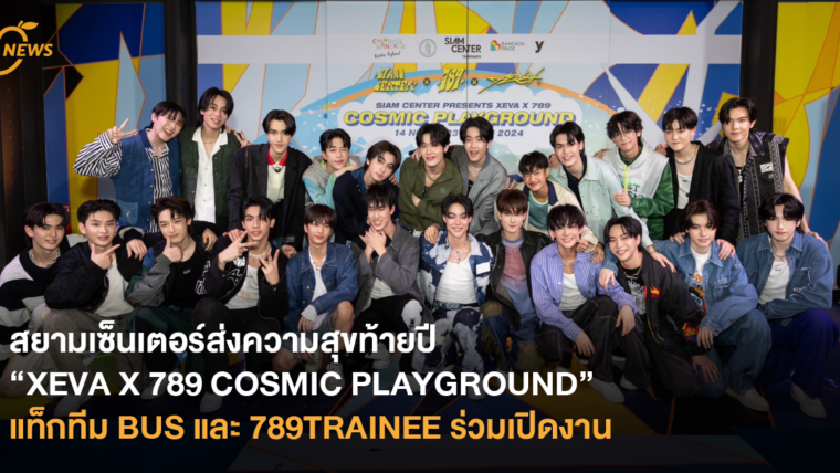สยามเซ็นเตอร์ส่งความสุขท้ายปี “XEVA X 789 COSMIC PLAYGROUND” แท็กทีม BUS และ 789TRAINEE ไอดอลน้องใหม่มาแรงร่วมเปิดงาน