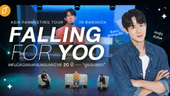 จังหวะตกหลุมรักในแฟนมีตฉลองครบรอบเดบิวต์ 20 ปี “ยูยอนซอก” 2023  YOOYEONSEOK ASIA FANMEETING TOUR IN BKK [FALLING FOR YOO]