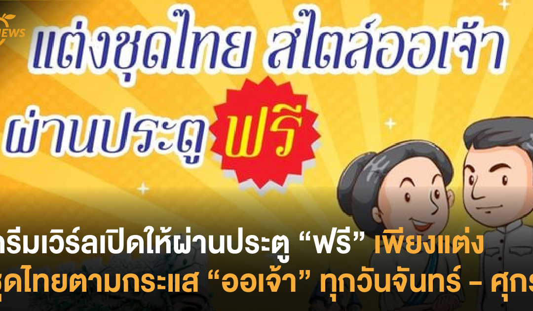 ดรีมเวิร์ลเปิดให้ผ่านประตู “ฟรี” เพียงแต่งชุดไทยตามกระแส “ออเจ้า” ทุกวันจันทร์ – ศุกร์