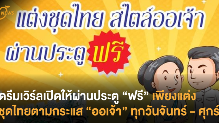 ดรีมเวิร์ลเปิดให้ผ่านประตู “ฟรี” เพียงแต่งชุดไทยตามกระแส “ออเจ้า” ทุกวันจันทร์ - ศุกร์