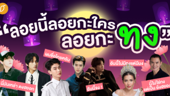 ลอยกระทงปีนี้ ถ้าไม่รู้จะลอยกะใคร ให้มาลอยกะ “ทง”