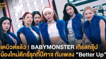 เดบิวต์แล้ว ! BABYMONSTER เกิร์ลกรุ๊ปน้องใหม่ดีกรีรุ๊กกี้ปีศาจ กับเพลง “Batter Up”