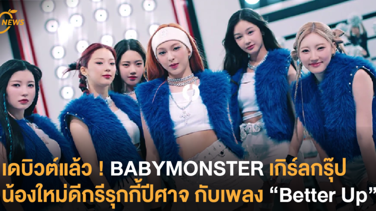 เดบิวต์แล้ว ! BABYMONSTER เกิร์ลกรุ๊ปน้องใหม่ดีกรีรุ๊กกี้ปีศาจ กับเพลง “Batter Up”