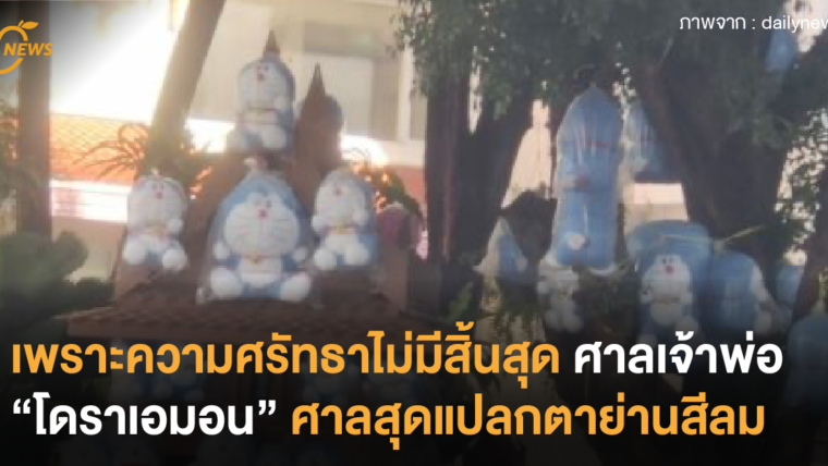 เพราะความศรัทธาไม่มีสิ้นสุด ศาลเจ้าพ่อ”โดราเอมอน” ศาลเจ้าสุดแปลกตาย่านสีลม