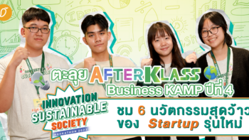 พาตะลุย “AFTERKLASS Business KAMP ปีที่ 4” ชม 6 นวัตกรรมสุดว้าวของ Startup รุ่นใหม่