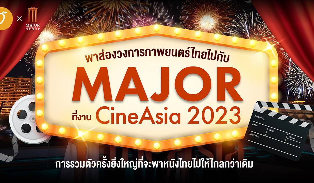 พาส่องวงการภาพยนตร์ไทยไปกับ MAJOR ที่งาน CineAsia 2023 การรวมตัวครั้งยิ่งใหญ่ที่จะพาหนังไทยไปให้ไกลกว่าเดิม