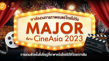 พาส่องวงการภาพยนตร์ไทยไปกับ MAJOR ที่งาน CineAsia 2023 การรวมตัวครั้งยิ่งใหญ่ที่จะพาหนังไทยไปให้ไกลกว่าเดิม