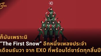 ก็มันเพราะนิ “The First Snow” อีกหนึ่งเพลงประจำเดือนธันวา จาก EXO ที่พร้อมพุ่งติดชาร์ตทุกสิ้นปี