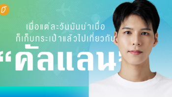 เมื่อแต่ละวันมันน่าเบื่อ ก็เก็บกระเป๋าแล้วไปเที่ยวกับ “คัลแลน” 