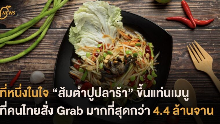 ที่หนึ่งในใจ “ส้มตำปูปลาร้า” ขึ้นแท่นเมนูที่คนไทยสั่งแกร็บมากที่สุด กว่า 4.4ล้านจาน