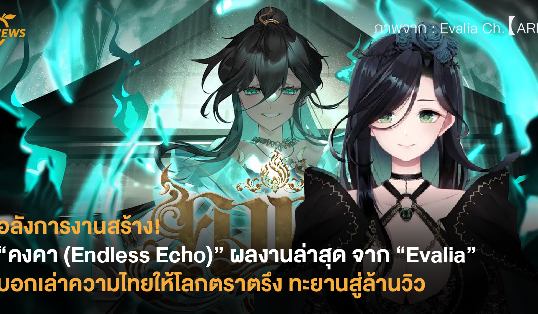 “คงคา (Endless Echo)” ผลงานล่าสุด จาก “Evalia” บอกเล่าความไทยให้โลกตราตรึง ทะยานสู่ล้านวิว