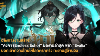 “คงคา (Endless Echo)” ผลงานล่าสุด จาก “Evalia” บอกเล่าความไทยให้โลกตราตรึง ทะยานสู่ล้านวิว
