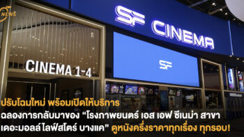 ปรับโฉมใหม่ พร้อมเปิดให้บริการ ฉลองการกลับมาของ “โรงภาพยนตร์ เอส เอฟ ซีเนม่า สาขาเดอะมอลล์ไลฟ์สโตร์ บางแค” ดูหนังครึ่งราคาทุกเรื่อง ทุกรอบ!