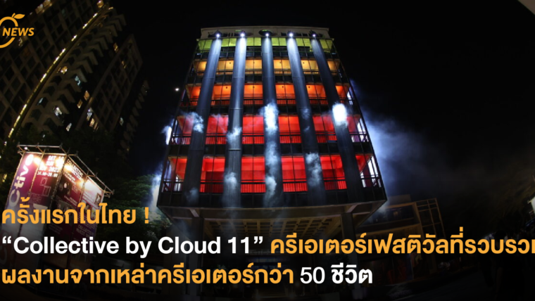 ครั้งแรกในไทย !  “Collective by Cloud 11” ครีเอเตอร์เฟสติวัลที่รวบรวมผลงานจากเหล่าครีเอเตอร์กว่า 50 ชีวิต