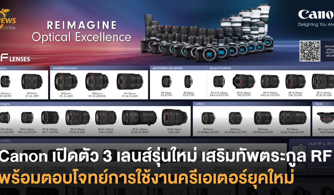 Canon เปิดตัว 3 เลนส์รุ่นใหม่ เสริมทัพตระกูล RF พร้อมตอบโจทย์การใช้งานครีเอเตอร์ยุคใหม่