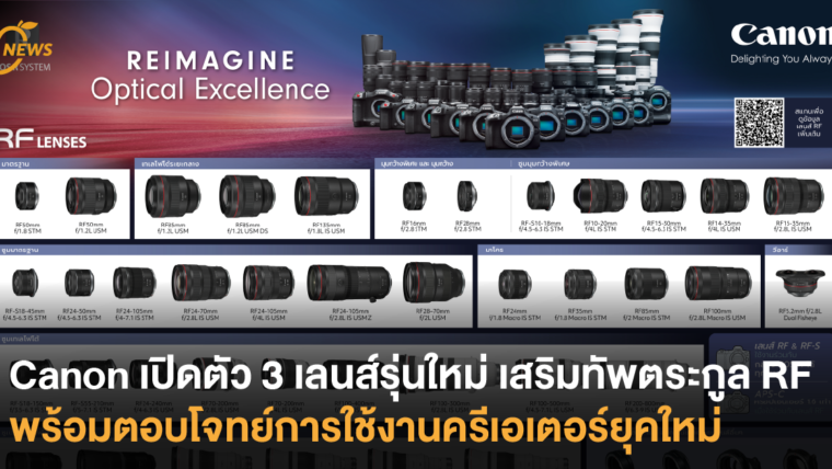 Canon เปิดตัว 3 เลนส์รุ่นใหม่ เสริมทัพตระกูล RF พร้อมตอบโจทย์การใช้งานครีเอเตอร์ยุคใหม่