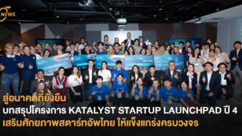 สู่อนาคตที่ยั่งยืน บทสรุปโครงการ KATALYST STARTUP LAUNCHPAD ปี 4  เสริมศักยภาพสตาร์ทอัพไทย ให้แข็งแกร่งครบวงจร