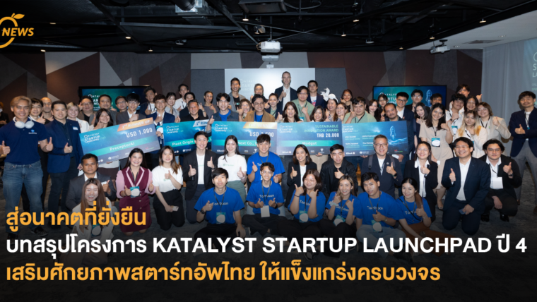 สู่อนาคตที่ยั่งยืน บทสรุปโครงการ KATALYST STARTUP LAUNCHPAD ปี 4  เสริมศักยภาพสตาร์ทอัพไทย ให้แข็งแกร่งครบวงจร