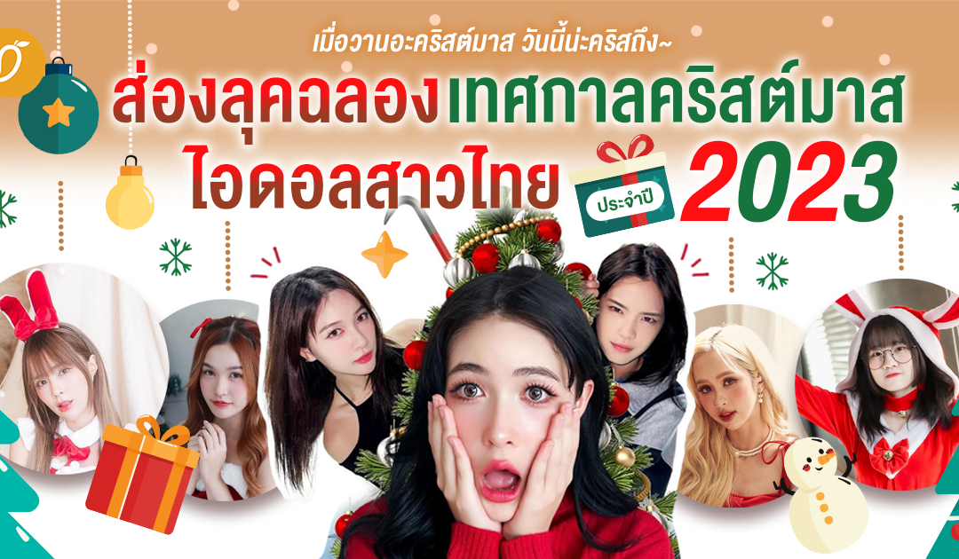 เมื่อวานอะคริสต์มาส วันนี้น่ะคริสถึง~ ส่องลุคฉลองเทศกาลคริสต์มาสไอดอลสาวไทย ประจำปี 2023