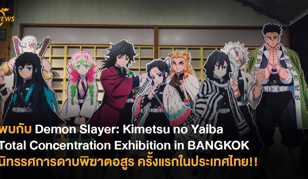 เปิดประสบการณ์ยุคไทโช พบกับ Demon Slayer: Kimetsu no Yaiba Total Concentration Exhibition in BANGKOK นิทรรศการดาบพิฆาตอสูร ครั้งแรกในประเทศไทย!!