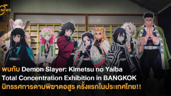 เปิดประสบการณ์ยุคไทโช พบกับ Demon Slayer: Kimetsu no Yaiba Total Concentration Exhibition in BANGKOK นิทรรศการดาบพิฆาตอสูร ครั้งแรกในประเทศไทย!!