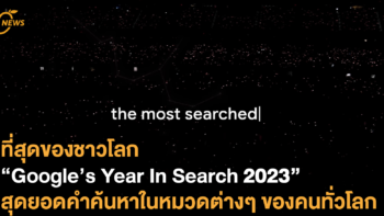 ที่สุดของชาวโลก “Google’s Year In Search 2023” สุดยอดคำค้นหาในหมวดต่างๆ ของคนทั่วโลก